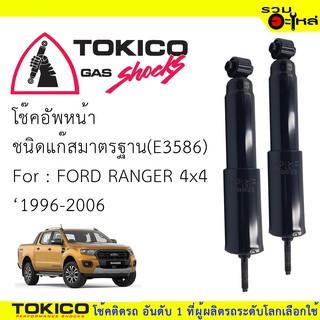 โช๊คอัพหน้า TOKICO ชนิดแก๊สมาตรฐาน 📍(E3586) For : FORD RANGER 4x4 ปี1996-2006 (ซื้อคู่ถูกกว่า) 🔽ราคาต่อต้น🔽