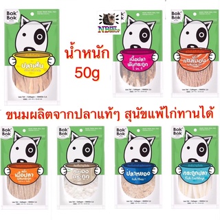 bokbok [ 50g ] ขนมผลิตจากปลาแท้ๆ มีหลายแบบให้เลือก สุนัขชอบมาก สุนัขแพ้ไก่ทานได้