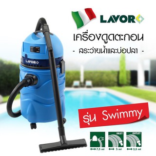 เครื่องดูดตะกอน สระว่ายน้ำและบ่อปลา Lavor รุ่น Swimmy