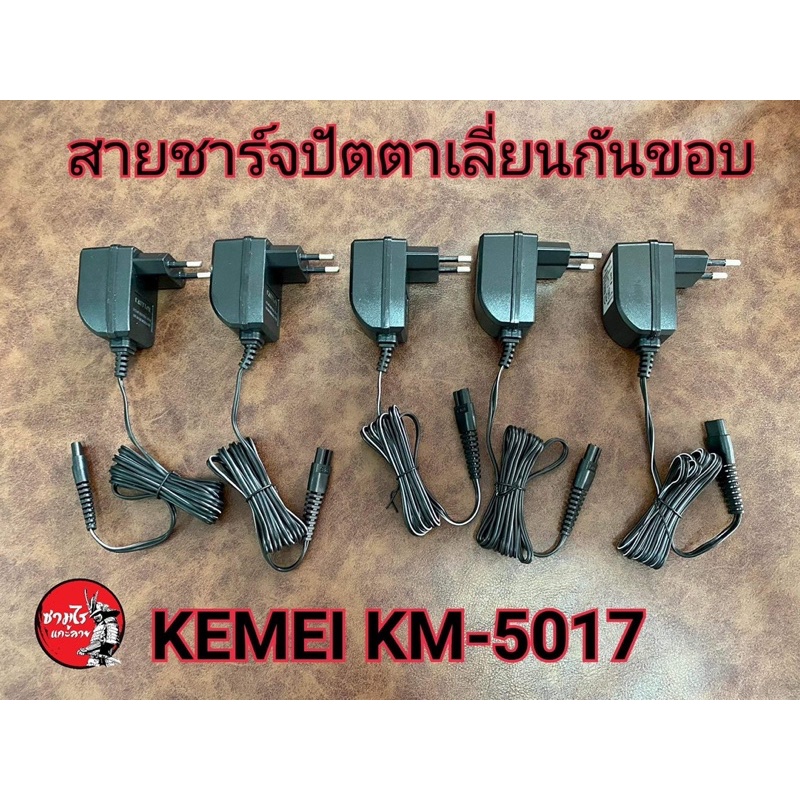 Kemei​ KM-5017​ 😊 สายชาร์จ​ปัตตาเลี่ยน​ ใช้ชาร์จเฉพาะรุ่น​ Kemei​ KM-5017.เท่านั้น