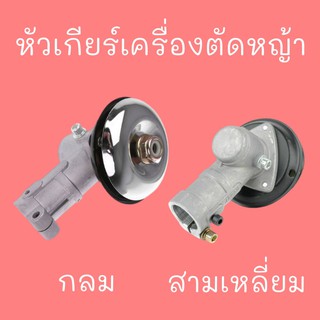 หัวเกียร์เครื่องตัดหญ้า กลม สามเหลี่ยม ใช้กับรุ่น GX35, CG411, RBC411, CG328 mower gear head