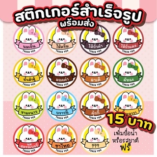 สติ้กเกอร์เครื่องดื่ม  สติกเกอร์รสชาติ ฉลากสติ้กเกอร์น้ำสมุนไพร น้ำชง ไส้ขนม ลายน้องกระต่าย 60 ดวงต่อชุด