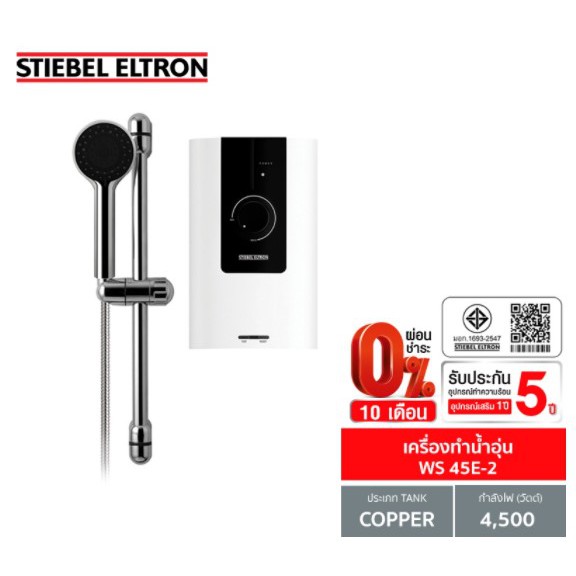 (Stiebel) เครื่องทำน้ำอุ่น รุ่น WS 45 E-2