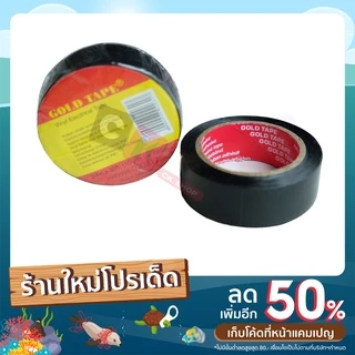 เทปพันสายไฟ สีดำ GOLD TAPE 🔥มีเก็บปลายทาง🔥 ขนาด : 3/4“ X 30 ฟุต หนา 0.005“ 🔥แพ็ค 10 ม้วนถูกกว่า🔥