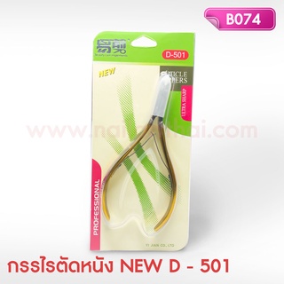 กรรไกรตัดหนังอย่างดี NEW D-501