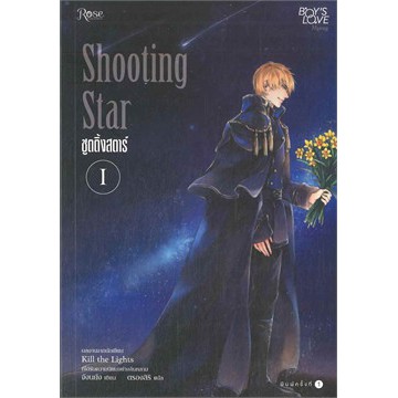 อสทอรี่ ให้เช่าหนังสือ นิยาย Shooting Star ชูตติ้งสตาร์ :  Rose