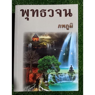 พุทธวจน "ภพภูมิ"/หนังสือมือสองสภาพดี