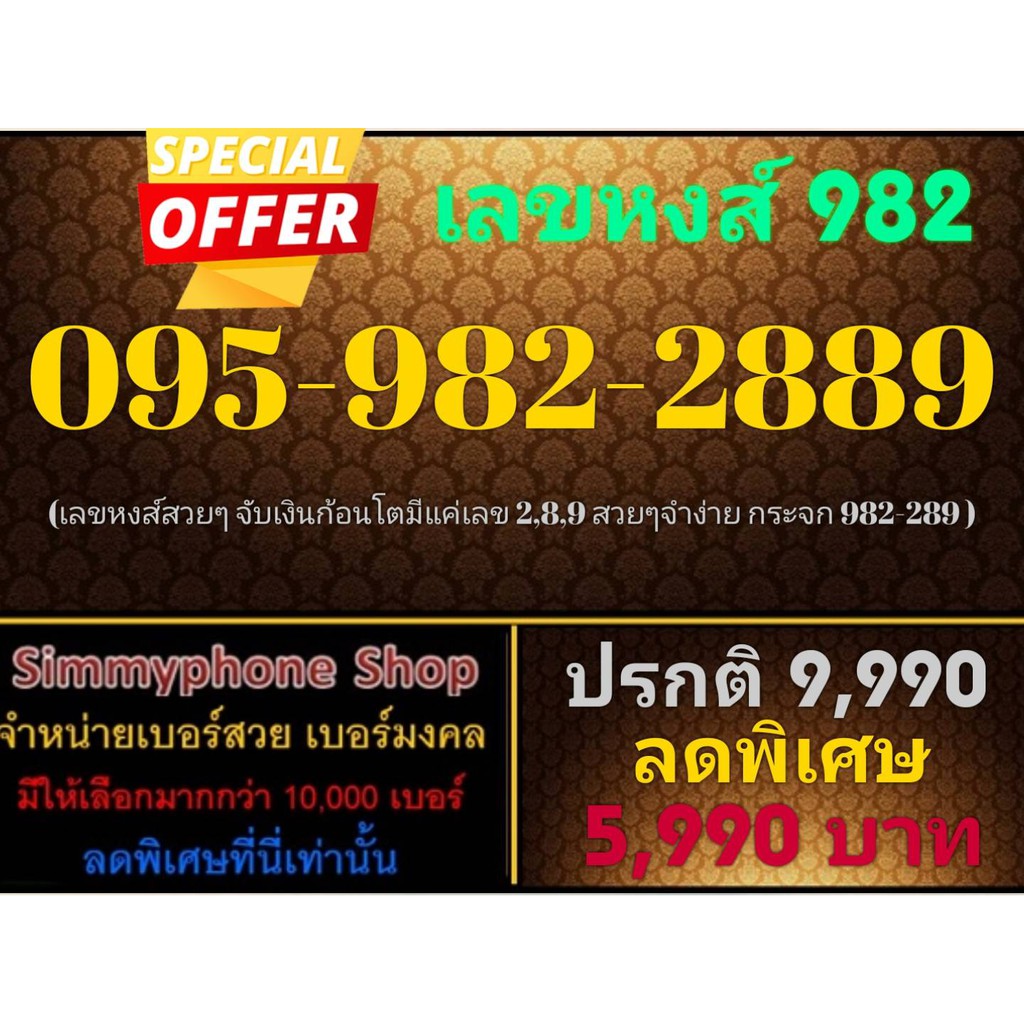 ขายเบอร์เลขหงส์ 982 095-982-2889 (AIS เติมเงิน)