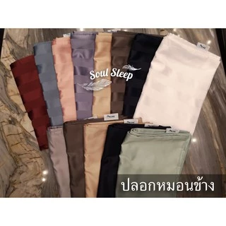 ปลอกหมอนข้างโรงแรม (Luxury Bedding) - SoulSleep