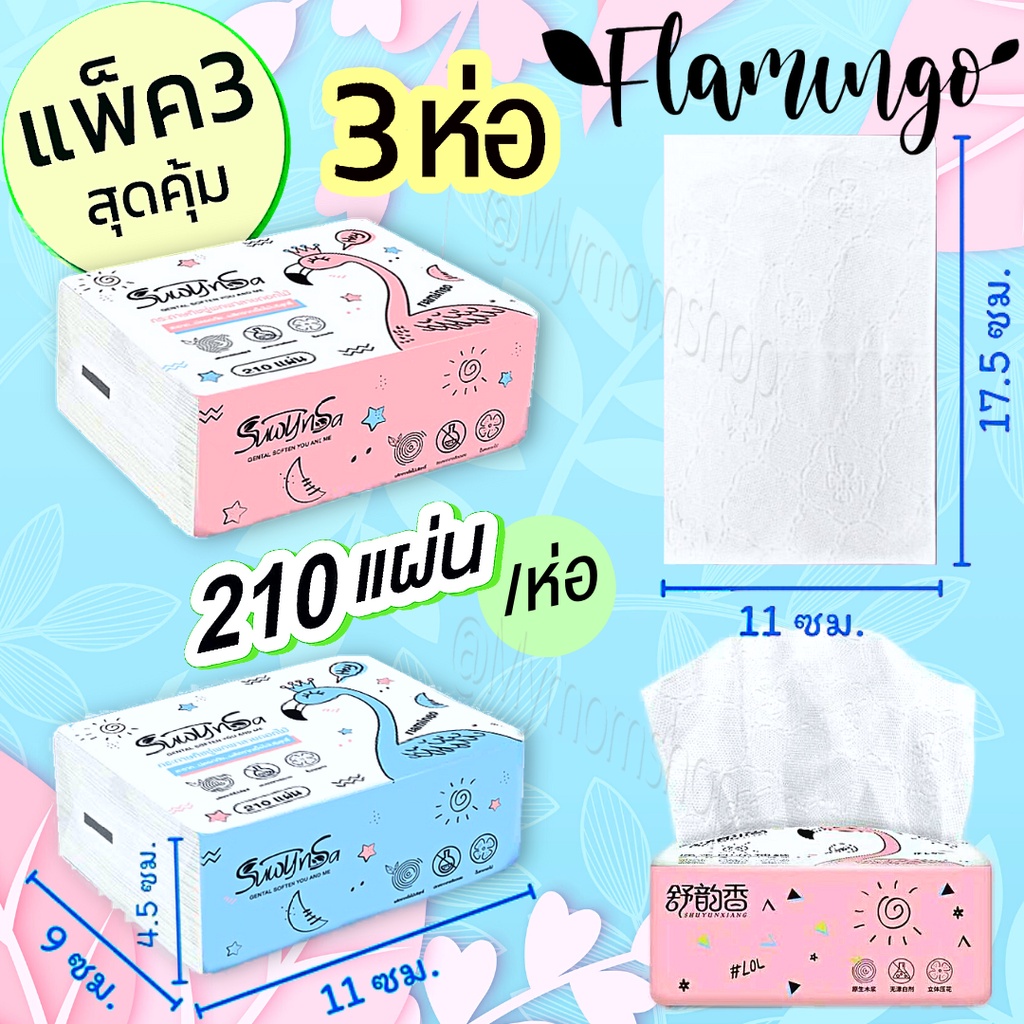 (ส่งด่วน)  แพค 3ห่อ ทิชชู่พกพา กระดาษทิชชู่ ขนาดห่อ 11×9ซม. ห่อละ 210แผ่น แน่นๆ ลายดอกไม้ หนา นุ่ม ไม่ยุ่ยง่าย