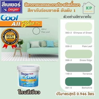 สีน้ำอะคริลิก ชนิดกึ่งเงา เบเยอร์คลู ออล พลัส Beger Cool All Plus ขนาด 0.946 ลิตร โทนเฉดสีเขียว