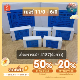 เบ็ดตราระฆัง 4187 เบ็ดยาว 1กล่องมี 100 ตัว No. 11/0 - No.6/0  ตัวเบ็ดตกปลา ขอเบ็ดตกปลา ตาเบ็ด ดวงเบ็ด ตะขอเบ็ด