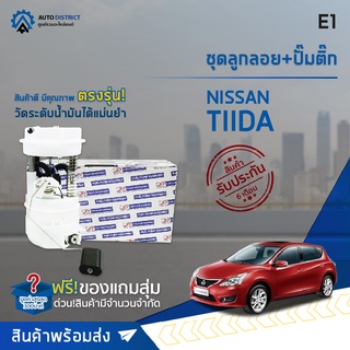 🚘 E1 ชุดลูกลอย+ปั้มติ๊ก  NISSAN TIIDA 1.6, 1.8 จำนวน 1 ชุด 🚘