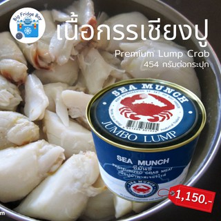 เนื้อกรรเชียงปู เนื้อปู (Crab Meat) (454 G./กระป๋อง) เนื้อปูกระป๋อง ปูกระป๋อง Big Fridge Boy