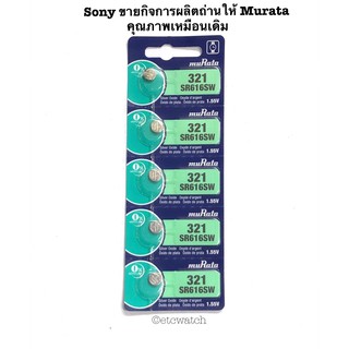 พร้อมส่ง&gt; ถ่านกระดุม Murata SR616SW / 321 1แผง 5เม็ด