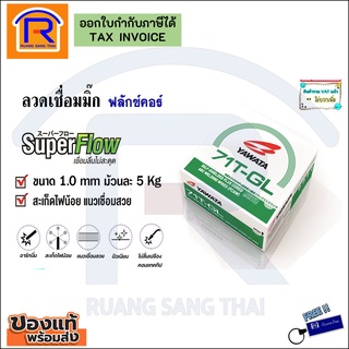 YAWATA (ยาวาต้า) ลวดเชื่อมมิ๊ก MIG ฟลักคอร์ (ไม่ใช้แก๊ส) รุ่น 71T-GL ขนาด0.8, 1.0 มิล