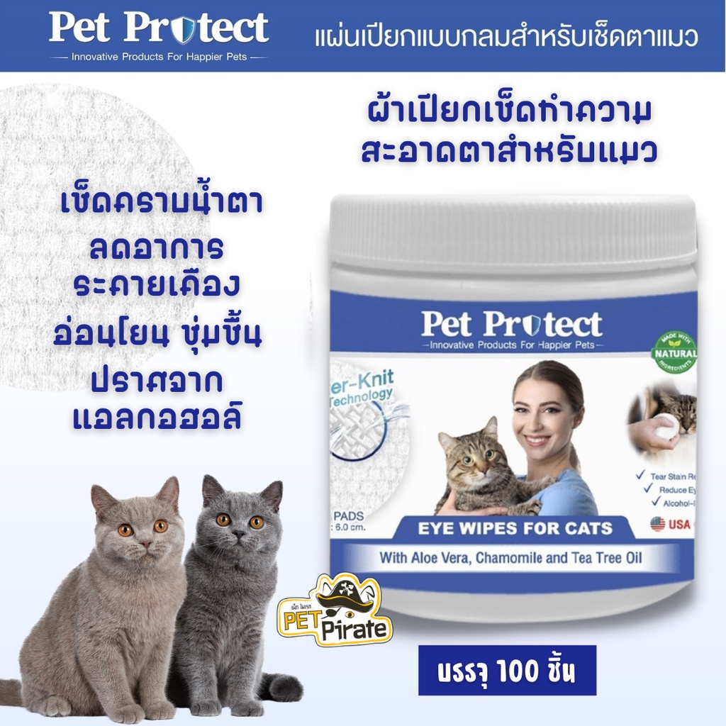 Pet Protect Eye Wipes ผ้าเปียกเช็ดทำความสะอาดรอบดวงตาสำหรับแมว เช็ดคราบน้ำตา ลดอาการระคายเคือง บรรจุ 100 ชิ้น