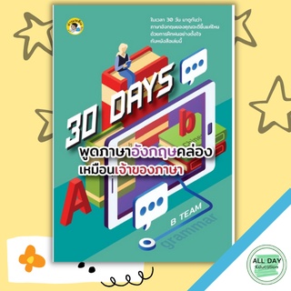 หนังสือ 30 Days พูดภาษาอังกฤษคล่องเหมือนเจ้าของภาษา การเรียนรู้ ภาษา ธรุกิจ ทั่วไป [ออลเดย์ เอดูเคชั่น]