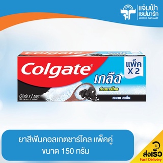 JAMPHA SAVEMART ยาสีฟันคอลเกตชาร์โคล 150 กรัม แพ็คคู่