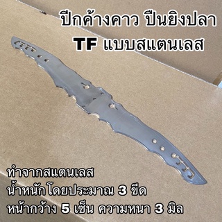 ปีกค้างคาว ปืนยิงปลา TF แบบสแตนเลส