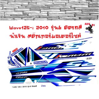 Wave125-i 2010 รุ่น6 ติดรถสี น้ำเงิน สติ๊กเกอร์มอเตอร์ไซค์  Sticker Motorcycle สติ๊กเกอร์ติดเฟรมรถ