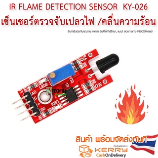 IR Flame Detection Sensor Module KY-026 ตรวจับเปลวไฟ