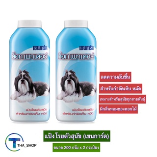 THA shop (200 ก. x 2) Chaingard Dog Powder เชนการ์ด แป้งสุนัข แป้งโรยตัวสุนัข แป้งกำจัดเห็บ หมัด แป้งสำหรับสุนัข แป้งหมา