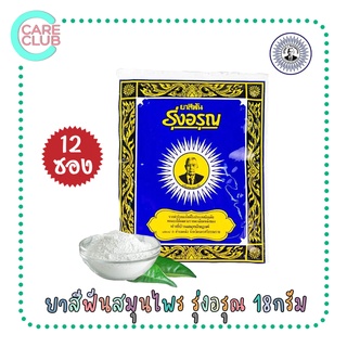 ยาสีฟันรุ่งอรุณ 18 กรัม 12 ซอง ยาสีฟันสมุนไพร ยาสีฟันผง ผงขัดฟัน ยาสีฟันสูตรเกลือ ยาสีฟันรุ่งอรุณซอง ตรารุ่งอรุณ