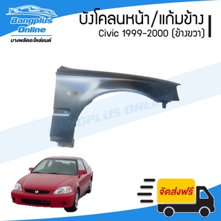 บังโคลนหน้า/แก้มข้าง Honda Civic EK 1999-2000 (ซีวิค/ตาโต)(ข้างขวา) - BangplusOnline