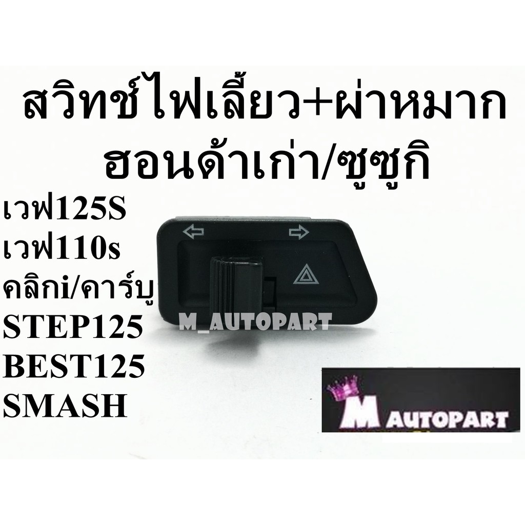 สวิทช์​ไฟเลี้ยว+ผ่าหมากในตัว สวิทช์​ไฟเลี้ยวเวฟ125S/เวฟ125บังลม/คลิกคาบูน/คลิกiตัวแรก/ซูซูกิSTEP125 /BEST125 /SMASH
