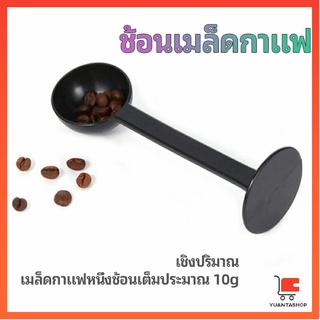 2in1  ช้อนตวงผงกาแฟ ช้อนตวงชา ช้อนตวง สามารถกดอัดผง ชา กาแฟได้ ที่ตักผงกาแฟ measuring spoon