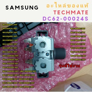 อะไหล่ของแท้/วาล์วน้ำเข้าเครื่องซักผ้าซัมซุง/VALVE WATER/DC62-00024S/SAMSUNG