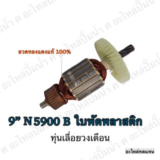 ทุ่น MAKITA เลื่อยวงเดือน 9" N 5900 B (ใบพัดพลาสติก) และรุ่นอื่นๆ**อะไหล่ทดแทน