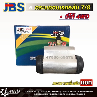 JBS กระบอกเบรคหลัง 7/8 Toyota Vigo 4WD วีโก้ 4x4 (ซ้าย=ขวา) จำนวน 1 ชิ้น รหัส 47550-09070