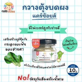 C066 กวางตุ้งบดผง ขนาด 10 กรัม แบรนด์ แคร์ช้อยส์ อาหารทารก (6 เดือน+) สูตรธรรมชาติ ไม่ปรุงแต่ง อาหารเสริมลูกน้อย บดผง