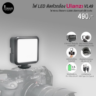 ไฟ LED ติดหัวกล้อง ULANZI รุ่น VL49