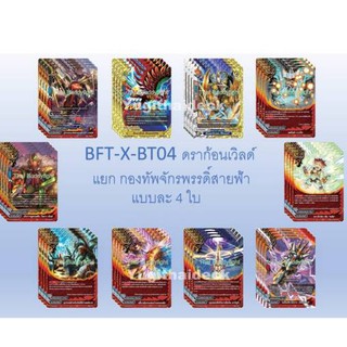 BFT-X-BT04 ดราก้อน แยก กองทัพจักรพรรดิ์สายฟ้า หรือไรเท อย่างละ4ใบ รวม 40ใบ