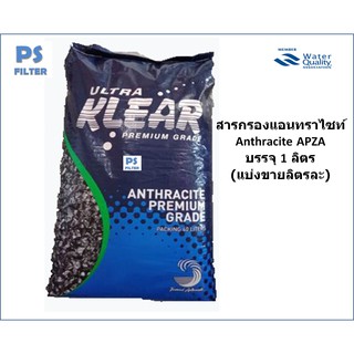 สารกรองน้ำ แอนทราไซต์ ULTRA KLEAR PREMIUM GRADE  แบ่งขายเป็นลิตร