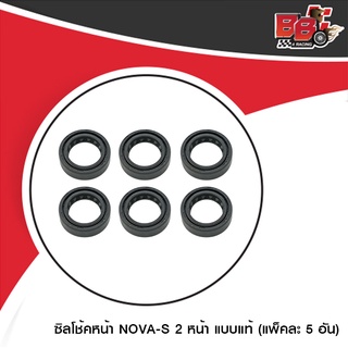 ซิลโช้คหน้า NOVA-S 2 หน้า แบบแท้ (4307009230000) (ขายยกแพ็ค / แพ็คละ 6 อัน)