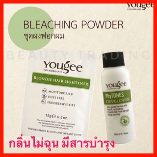 🔥ยูจี ผงฟอก ฟอกสีผม กักสีผม ไฮไลท์👸🏼Yougee Blondie Hair Lightener 15g.+Developer 50 ml. ผงฟอกสีผม