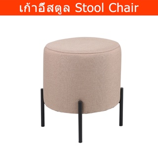 เก้าอี้สตูลกลม น่ารัก วินเทจ สตูลนั่ง สีน้ำตาลอ่อน (1อัน) Round Stool Chair Sofa Modern Foot Stool Light Brown Color (1)