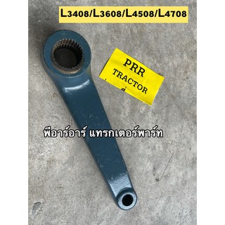 แขนยกไฮ รถไถคูโบต้า Kubota รุ่น L3408-L3608-L4508-L4708-L4018 เหล็กหนา แข็งแรง ทนทาน L,R เหมือนกัน