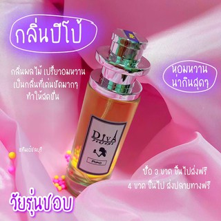 น้ำหอม DIVA  กลิ่นปีโป้  แถม5มล.เปรี้ยวอมหวาน หอมติดทนทั้งวัน ✨✨พร้อมส่ง