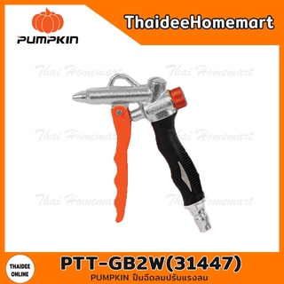 PUMPKIN ปืนฉีดลมปรับแรงลม รุ่น PTT-GB2W(31447)