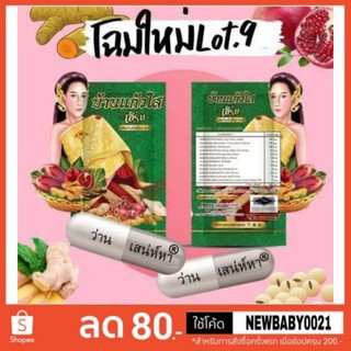 พร้อมส่งสมุนไพร ว่านเสน่ห์หา บ้านแก้วใส เฮิร์บ ผลิตภัณฑ์เสริมอาหารสำหรับผู้หญิง [10 เม็ด]