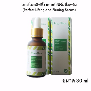 Ma-Praw Perfect Lifting and Firming Serum  มะพร้าว เพอร์เฟคลิฟติ้ง แอนด์ เฟิร์มมิ่งเซรัม เซรัมมะพร้าว