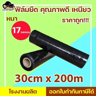 ฟิล์มยืด ฟิล์มพันพาเลท Stretch film กว้าง 30 cm ยาว 200 เมตร หนา 15 ไมครอน ฟิล์มยืดสีดำ