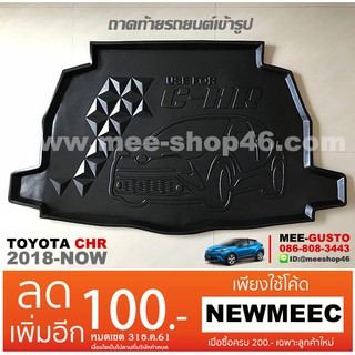 [พร้อมส่ง] ถาดวางของท้ายรถยนต์เข้ารูป Toyota New C-HR 2018-ปัจจุบัน