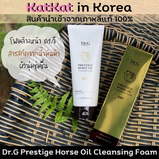 🐴Dr.G Prestige Horse Oil Cleansing Foam🐴ดร.จี โฟมล้างหน้า น้ำมันม้า เพิ่มความชุ่มชื้น ผิวอิ่มน้ำ กระจ่างใส ไม่เเห้งกร้าน