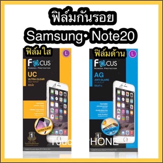 ฟิล์มใส/ด้าน❌ Samsung Note20❌(ไม่เต็มจอ)ยี่ห้อโฟกัส